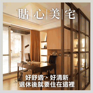 通用設計：給每一個人住的房子！