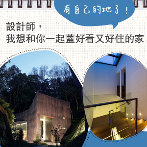買地蓋自己的家：自地自建買地蓋屋完全通