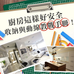 廚房這樣真安全：格局、動線、安全一次掌握！