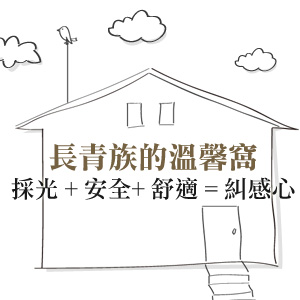 銀髮族的居家安全：安全、動線、便利處處都到位！