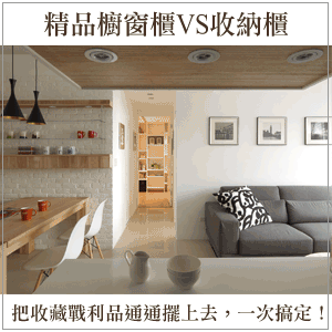 展示櫃inHouse：我家的展示櫃比精品櫥窗還精緻！