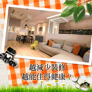 把關裝潢建材：健康居家第一選擇，從建材塗料選起！