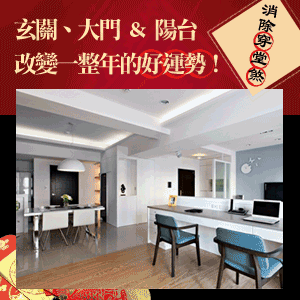 新年居家開運：從家的門面開始把關！