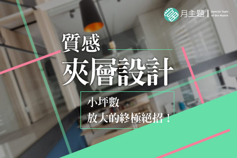 質感夾層設計：小坪數放大的終極絕招！