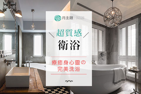 超質感衛浴：療癒身心靈的完美洗浴