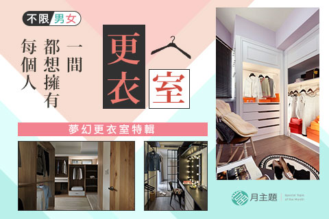 夢想更衣室：每個人都想擁有一間更衣室!