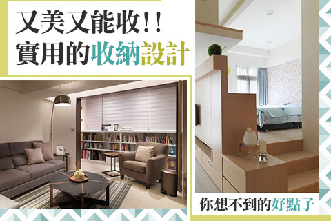 又美又能收!：實用的收納好設計~