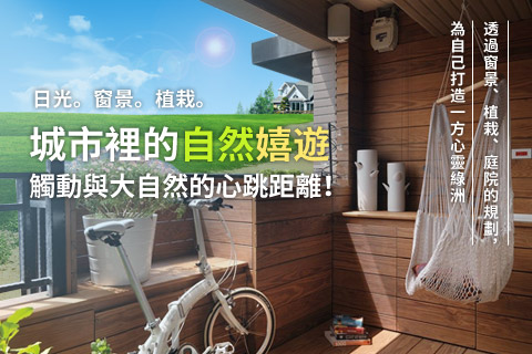 城市裡的自然嬉遊：觸動與大自然的心跳距離！