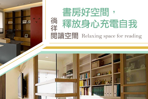 徜徉閱讀空間：兼具放鬆美感設計
