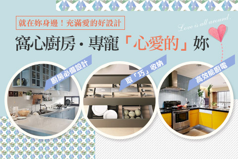 窩心廚房專寵心愛的妳：就在妳身邊！充滿愛的好設計