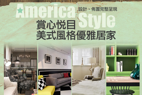 美式風格優雅居家：設計佈置完整呈現！