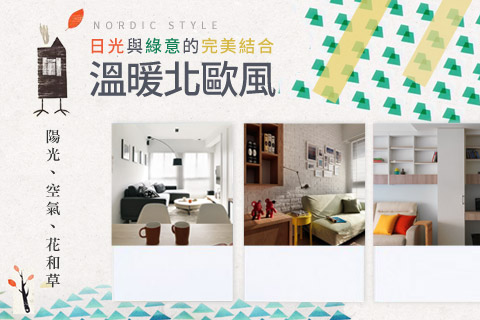 日光與綠意的完美結合：溫暖北歐風~