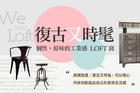 工業感LOFT窩~：復古又時髦