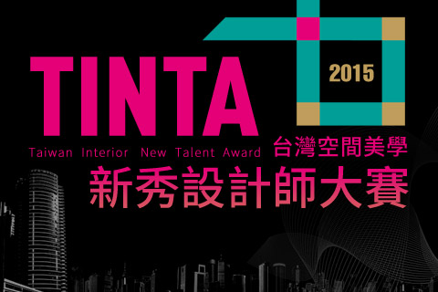 新秀設計師大賽：2014-2015漂亮家居設計家台灣空間美學