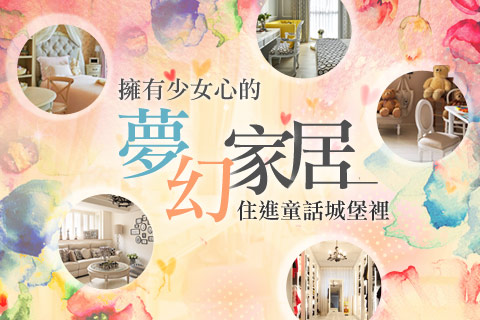 住進童話城堡裡：擁有少女心的夢幻家居