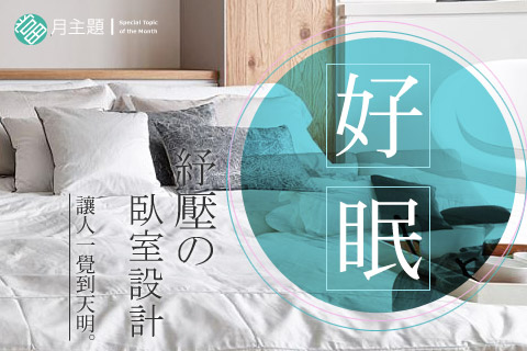 好眠紓壓臥室：讓人一覺到天明~