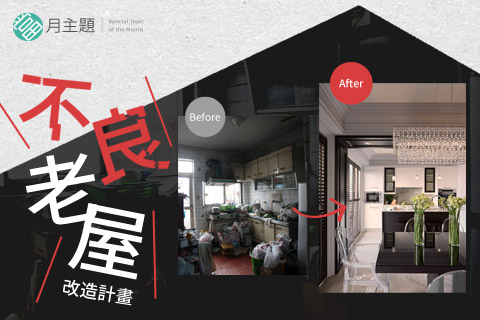 不良老屋改造計畫！：壞壞格局變身超好住美宅～