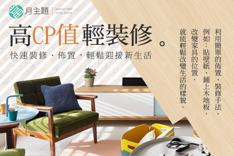高CP值輕裝修：快速裝修、佈置，輕鬆迎接新生活