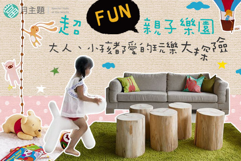 超 FUN 親子樂園：大人、小孩都愛的玩樂大探險