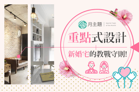 新婚宅重點設計：教戰守則