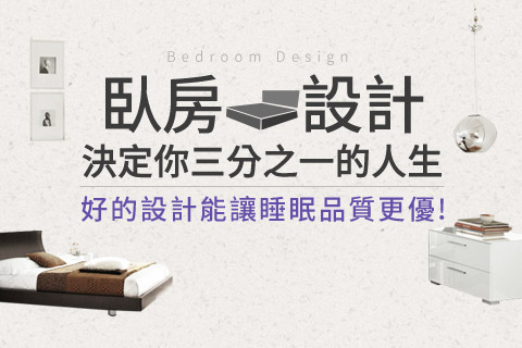 臥房設計：決定你三分之一的人生！