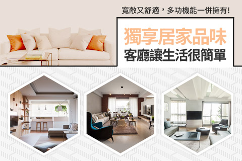 獨享居家品味：客廳讓生活很簡單！