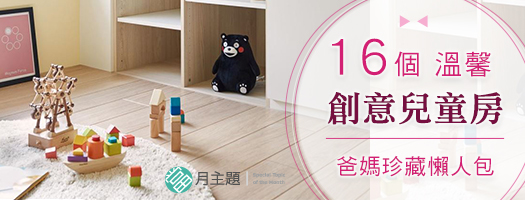 溫馨 ‧ 童趣兒童房：爸媽珍藏懶人包!