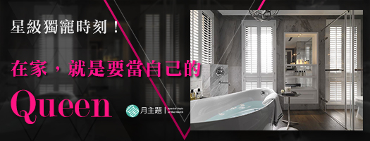 星級獨寵時刻！：在家，就是要當自己的女王！