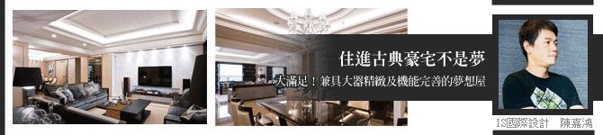 夢想古典豪宅：大滿足！兼具大器精緻及機能完善的夢想屋