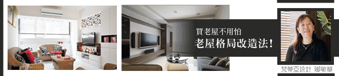 老屋格局改造：買老屋再也不用怕！
