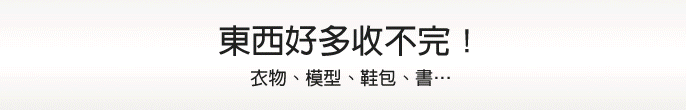 百變收納設計：衣物、模型、鞋包、書、讓你怎樣都好收