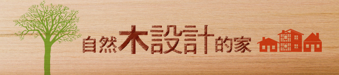 木設計的家：自然木設計的家
