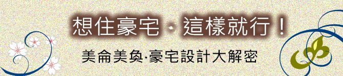 破解豪宅設計DNA：精選材質、好景觀、色彩搭配、軟件配置