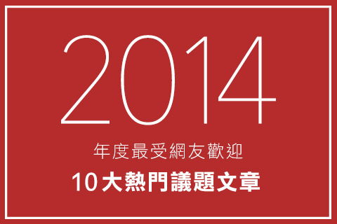 年度精選：2014網友最愛！年度10大熱門議題