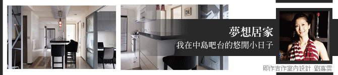夢想居家：我在中島吧台的悠閒小日子