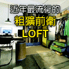 城市LOFT風：近年流行的粗獷前衛個性空間